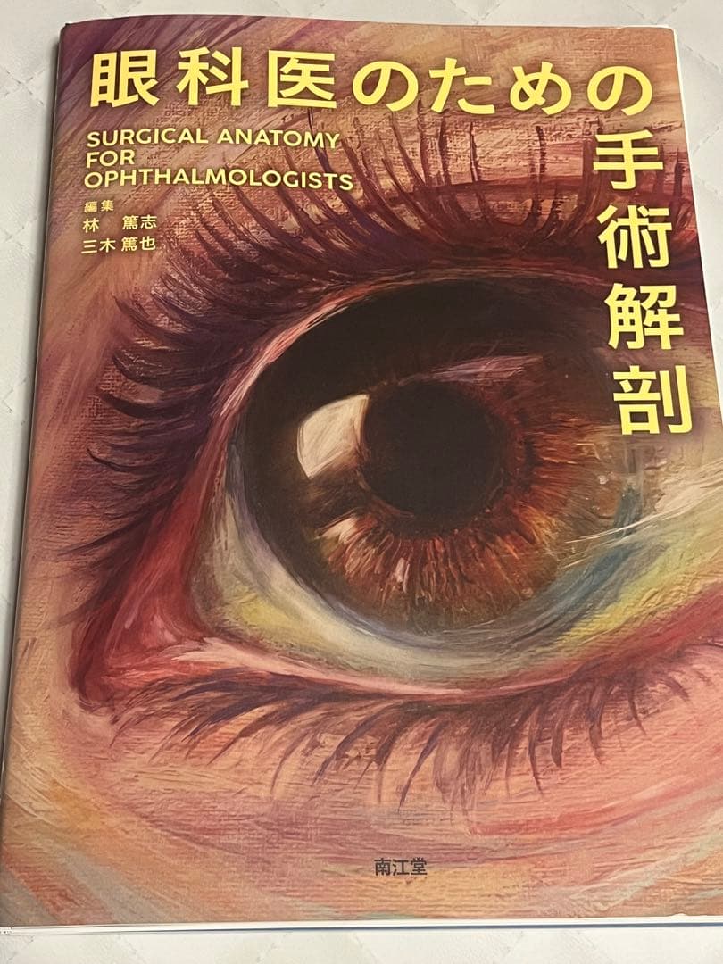 【裁断済】❗️眼科医のための手術解剖