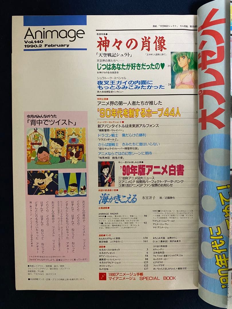 アニメージュ　1990年2月号　海がきこえる　第1回　ジブリ