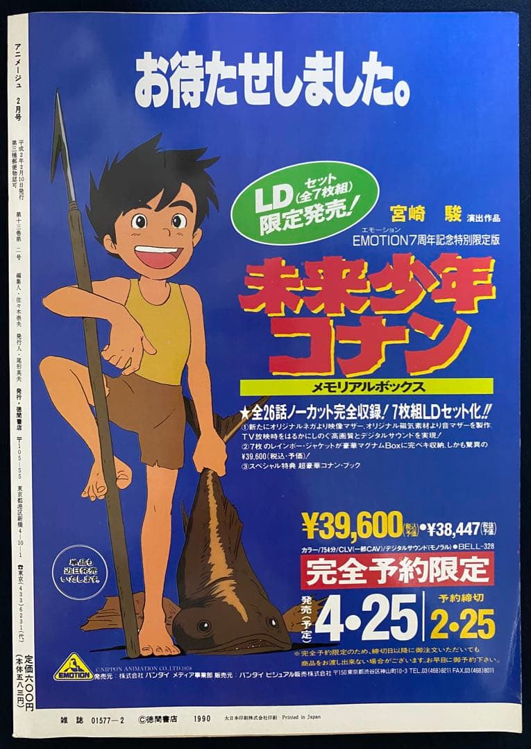 アニメージュ　1990年2月号　海がきこえる　第1回　ジブリ