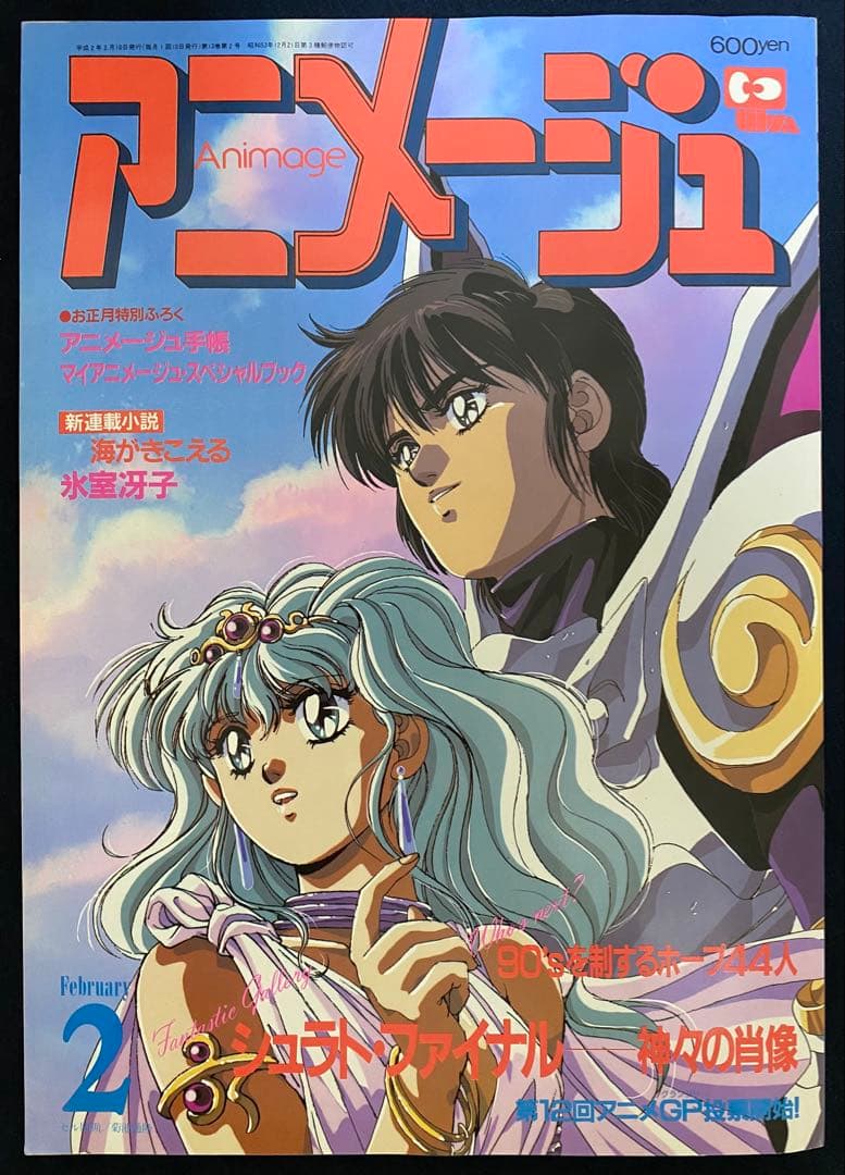 アニメージュ　1990年2月号　海がきこえる　第1回　ジブリ