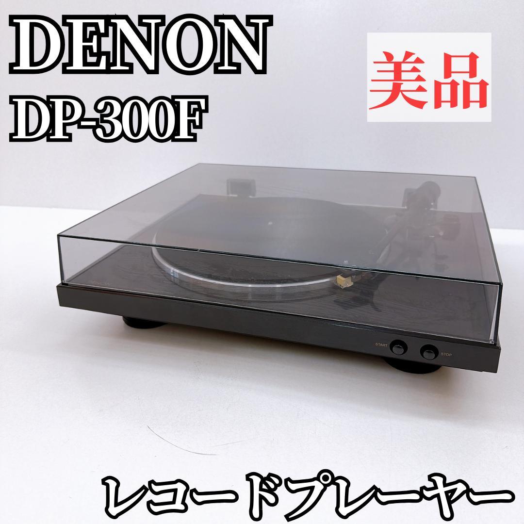 【美品】DENON レコードプレーヤー DP-300F　デノン