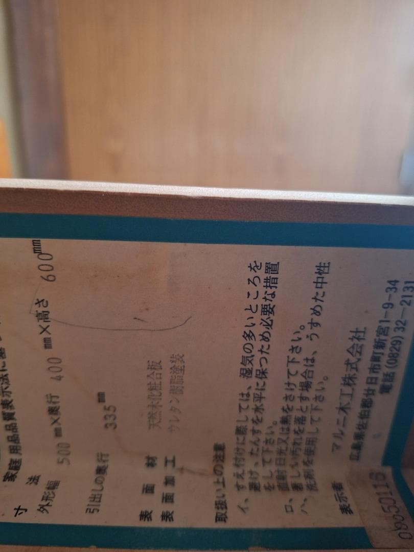 美品！マルニ木工 木製 電話台 キャビネット 飾り棚