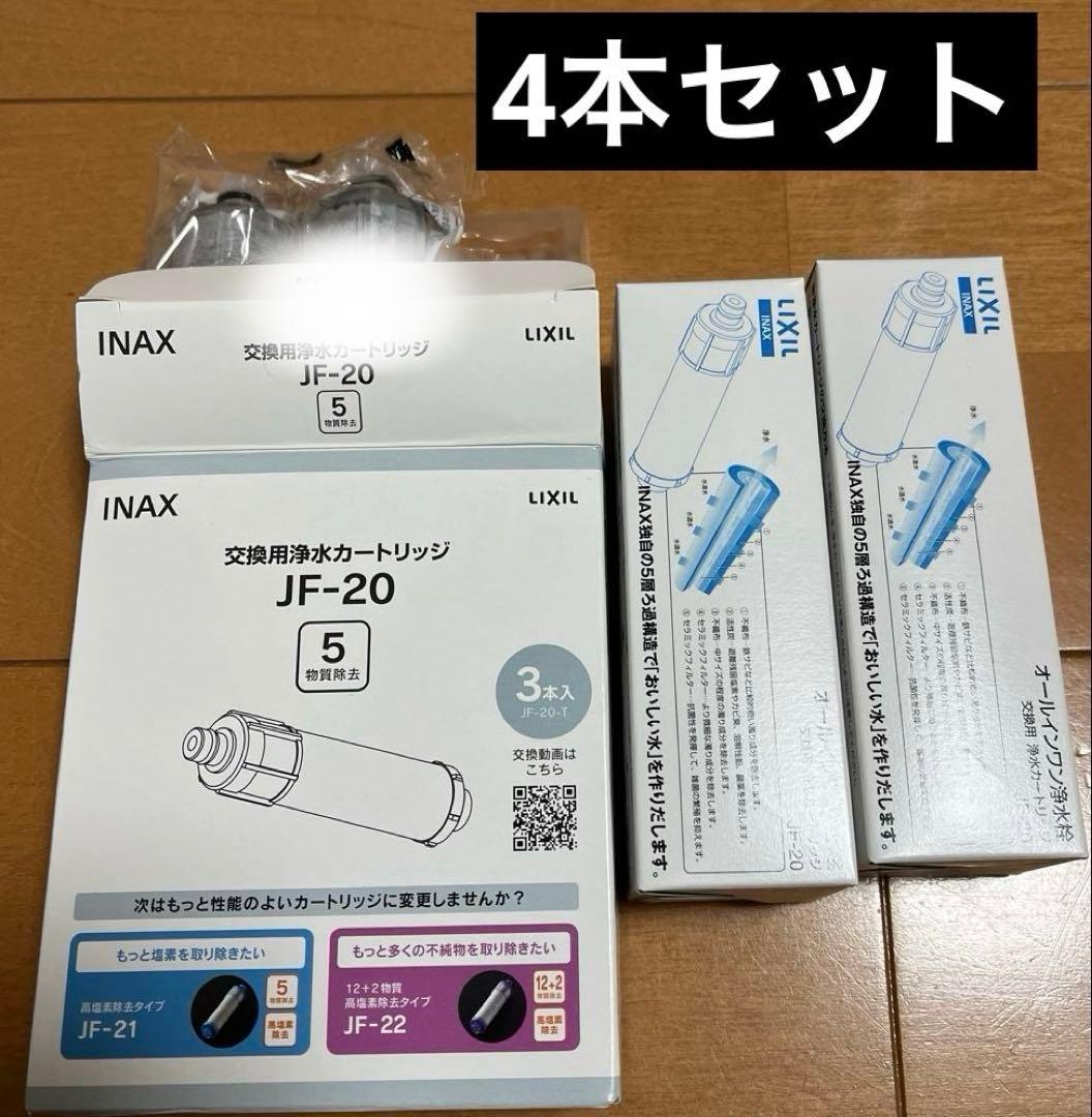 INAX JF-20 交換用浄水カートリッジ 4個　新品