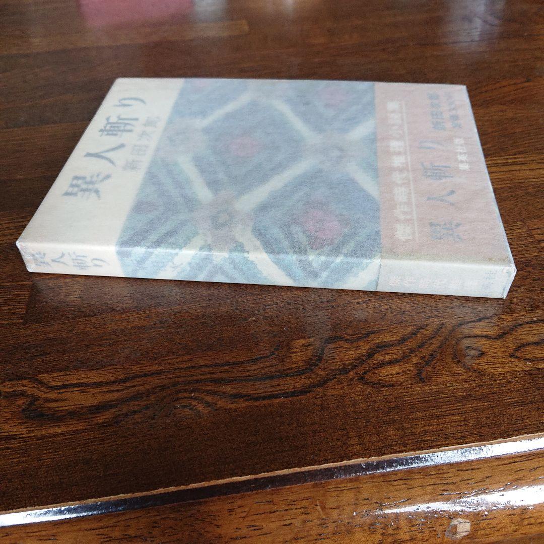 【直筆サイン本】異人斬り  新田次郎