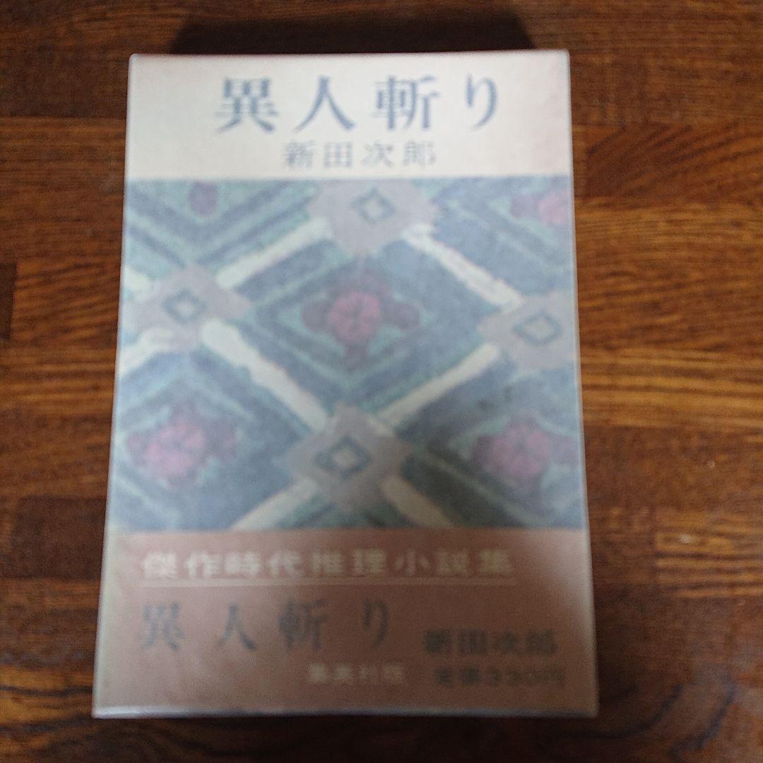 【直筆サイン本】異人斬り  新田次郎
