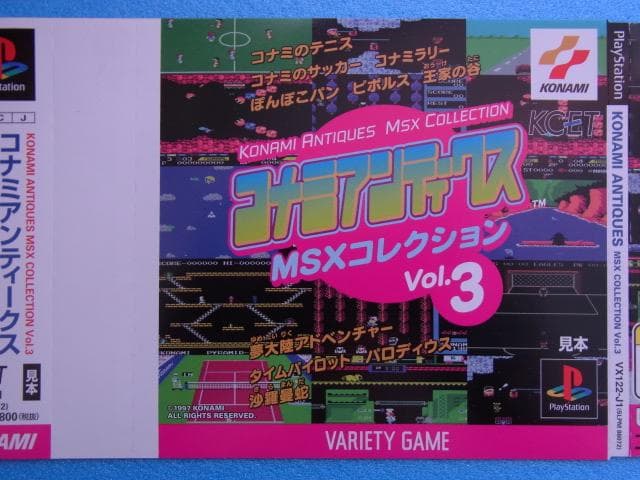 非売品　コナミアンティークス MSXコレクション Vol.3　プレイステーション