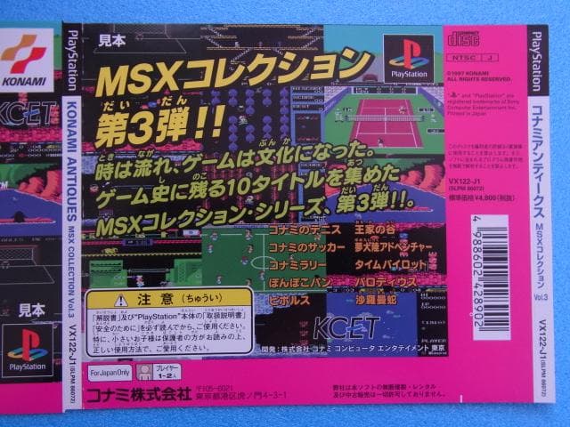非売品　コナミアンティークス MSXコレクション Vol.3　プレイステーション