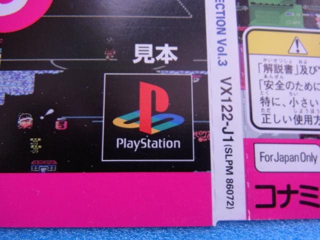 非売品　コナミアンティークス MSXコレクション Vol.3　プレイステーション