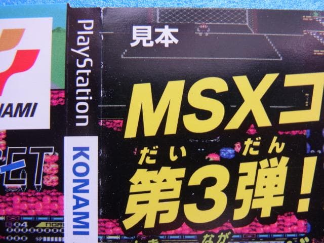 非売品　コナミアンティークス MSXコレクション Vol.3　プレイステーション