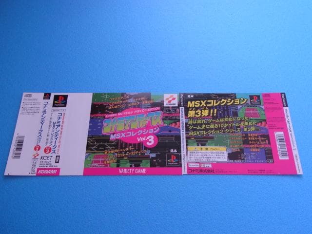 非売品　コナミアンティークス MSXコレクション Vol.3　プレイステーション