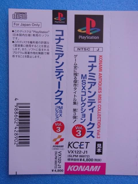 非売品　コナミアンティークス MSXコレクション Vol.3　プレイステーション