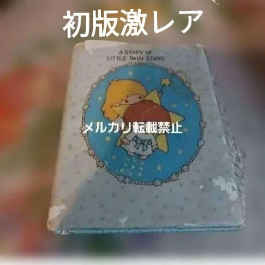 キキララ 1976年 初版 当時物 昭和レトロ 希少品