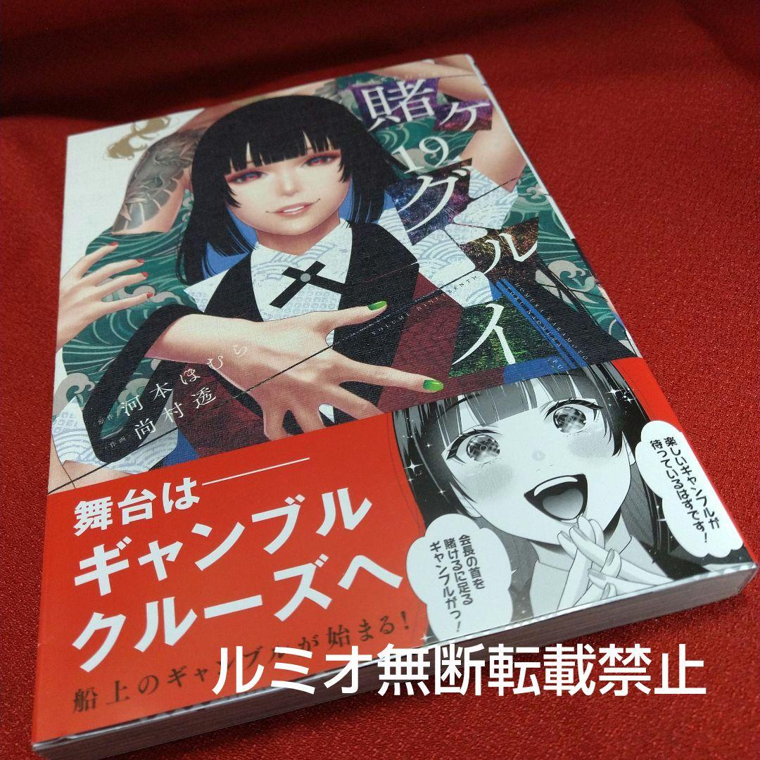 【全巻初版1巻〜19巻セット】賭ケグルイ 河本ほむら 尚村透