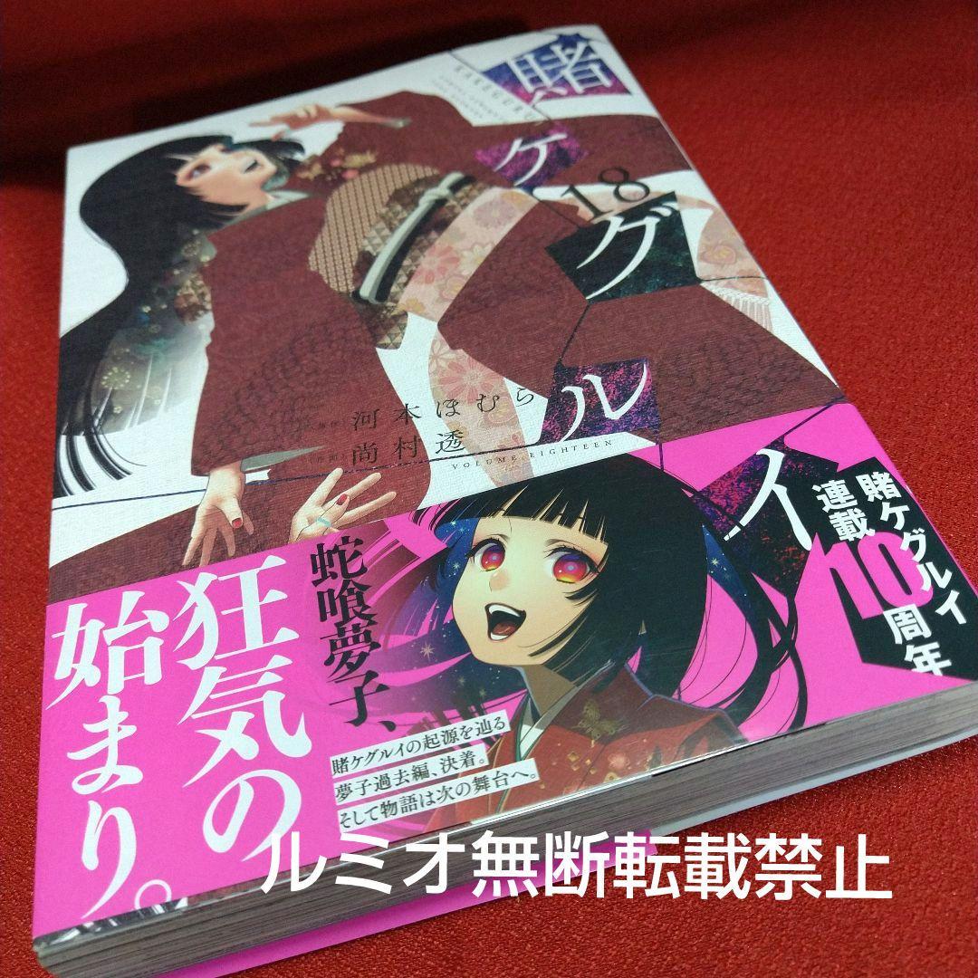 【全巻初版1巻〜19巻セット】賭ケグルイ 河本ほむら 尚村透