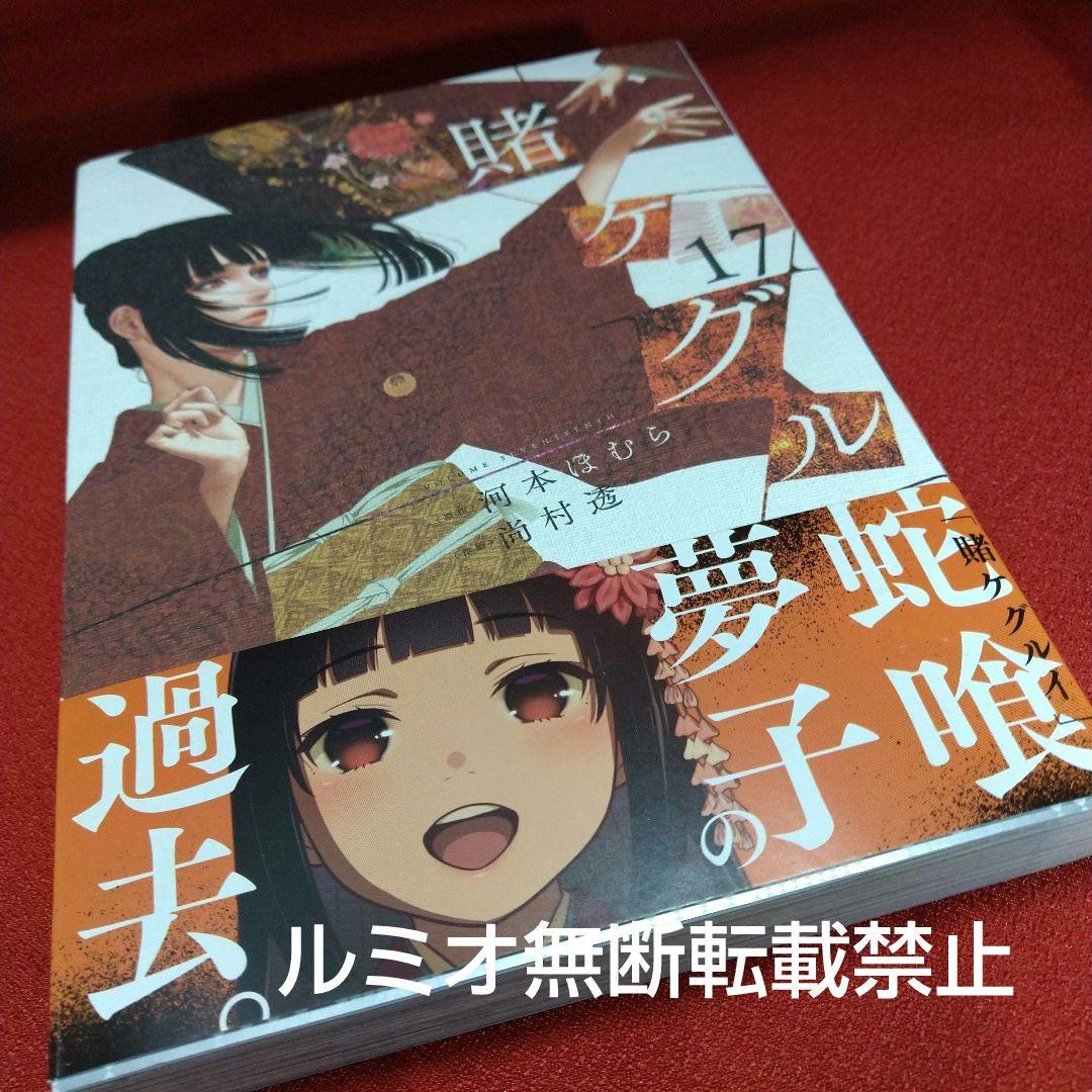 【全巻初版1巻〜19巻セット】賭ケグルイ 河本ほむら 尚村透