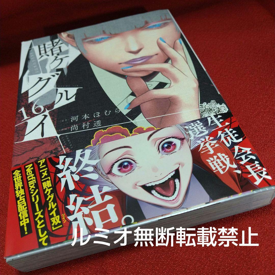 【全巻初版1巻〜19巻セット】賭ケグルイ 河本ほむら 尚村透