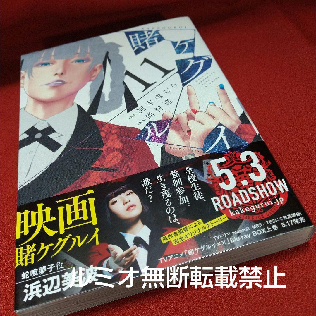 【全巻初版1巻〜19巻セット】賭ケグルイ 河本ほむら 尚村透