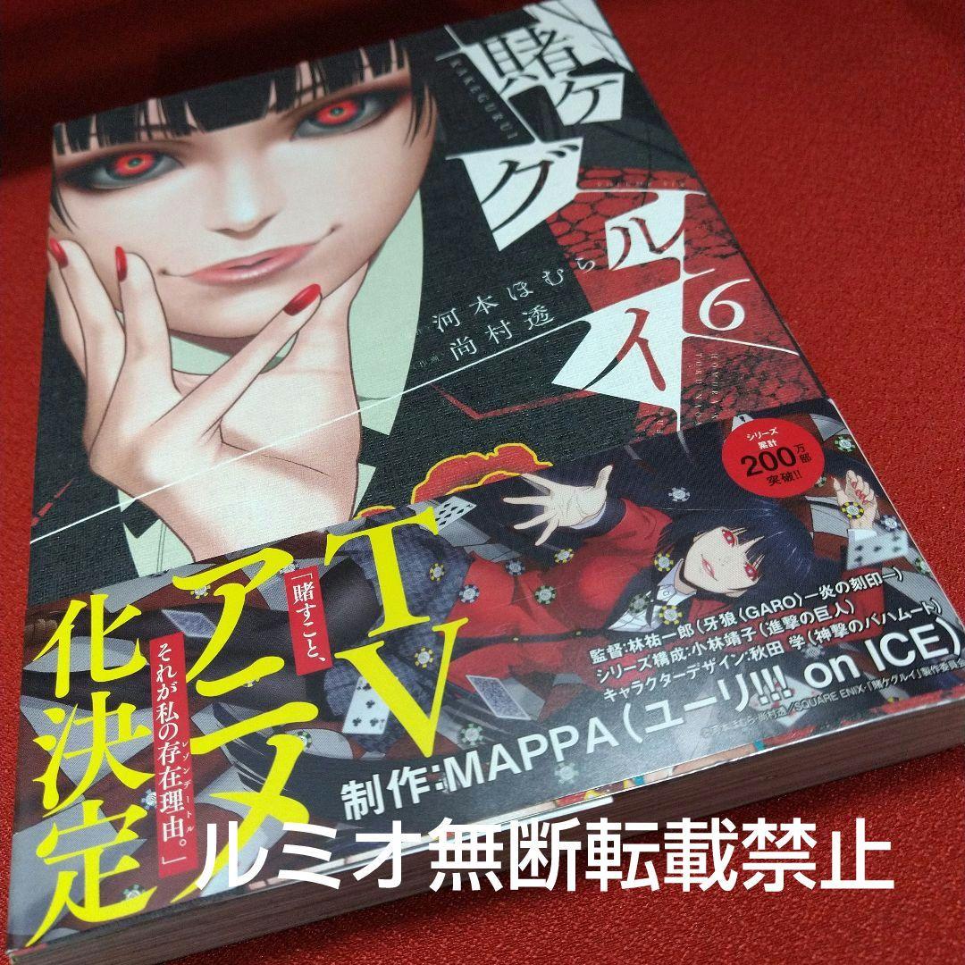 【全巻初版1巻〜19巻セット】賭ケグルイ 河本ほむら 尚村透