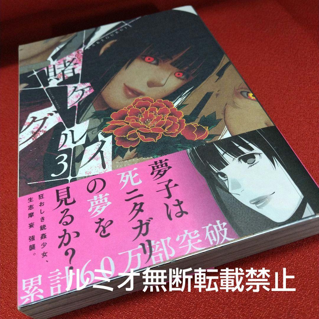 【全巻初版1巻〜19巻セット】賭ケグルイ 河本ほむら 尚村透