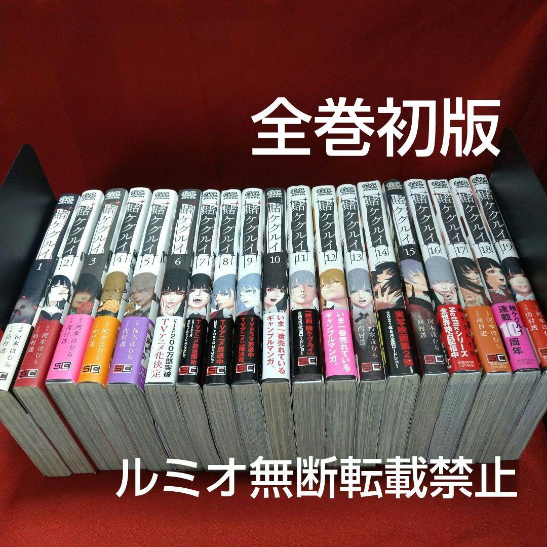 【全巻初版1巻〜19巻セット】賭ケグルイ 河本ほむら 尚村透