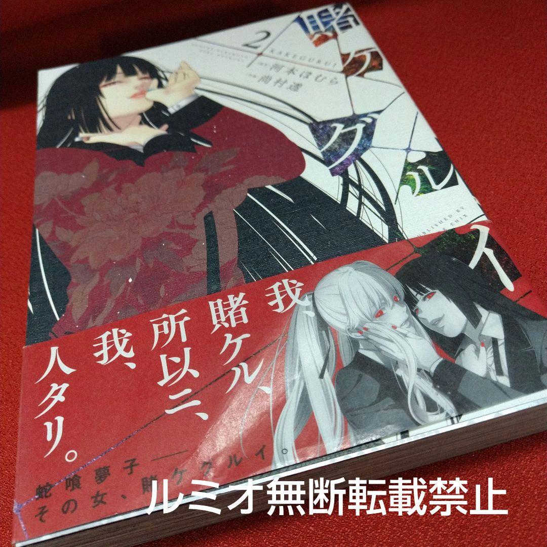 【全巻初版1巻〜19巻セット】賭ケグルイ 河本ほむら 尚村透