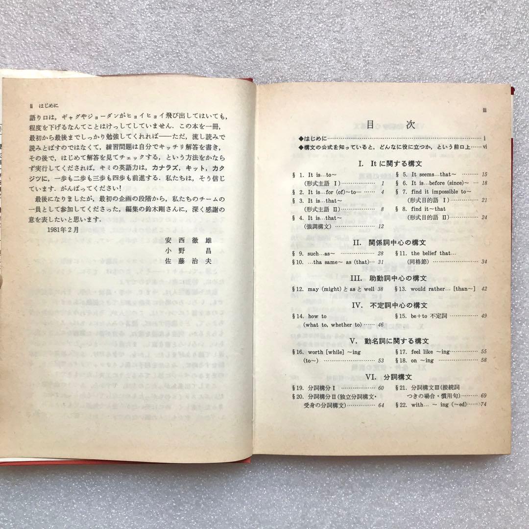 【超希少】わかる英文解釈(ビーコン基礎)　安西徹雄,小野昌,佐藤治夫　三省堂