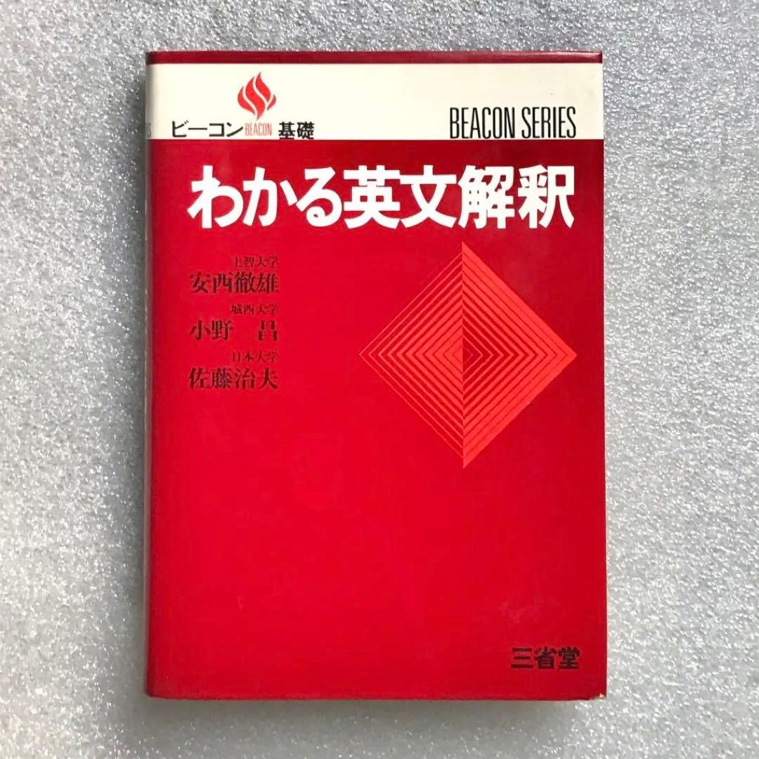 【超希少】わかる英文解釈(ビーコン基礎)　安西徹雄,小野昌,佐藤治夫　三省堂