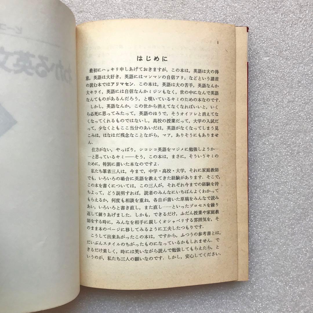 【超希少】わかる英文解釈(ビーコン基礎)　安西徹雄,小野昌,佐藤治夫　三省堂