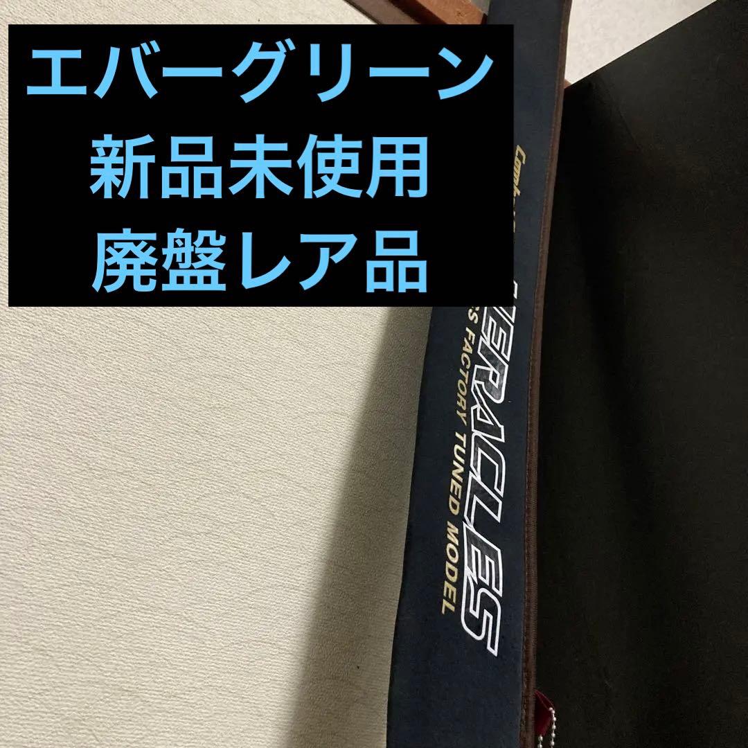 【新品未使用】EVERGREEN エバーグリーン ヘラクレスレッドマイスター