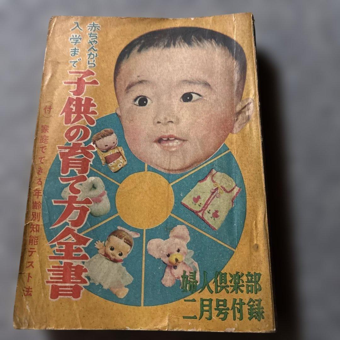 婦人倶楽部　子供の育て方全書　古書