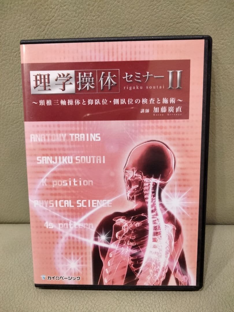 DVD 理学操体セミナー　①②③　加藤廣直　三軸操体　皮膚の操体　東洋医学