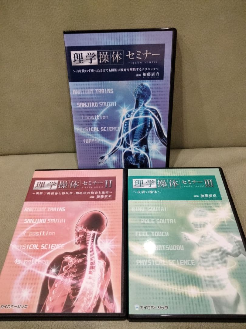 DVD 理学操体セミナー　①②③　加藤廣直　三軸操体　皮膚の操体　東洋医学
