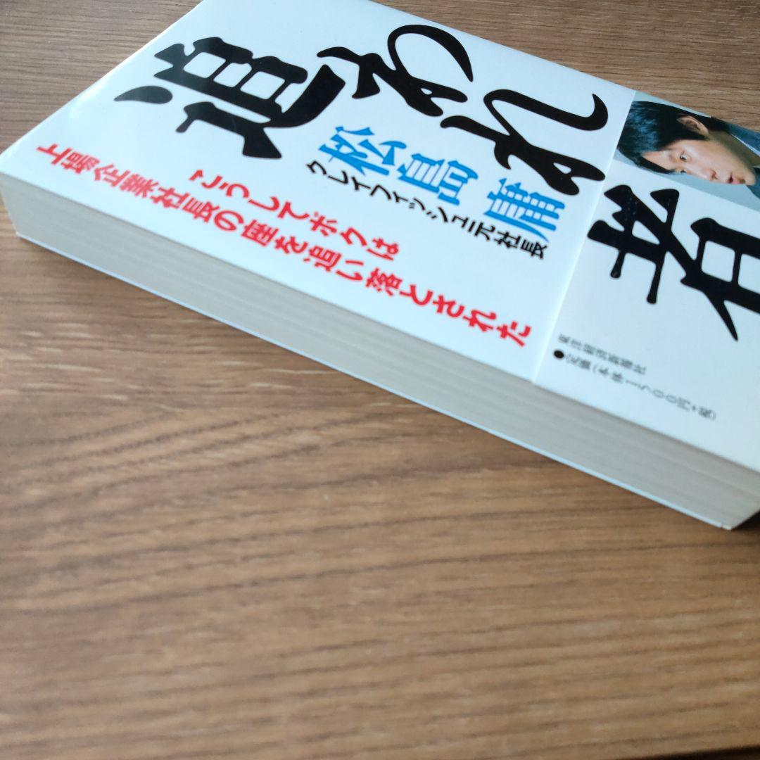 追われ者 : こうしてボクは上場企業社長の座を追い落とされた