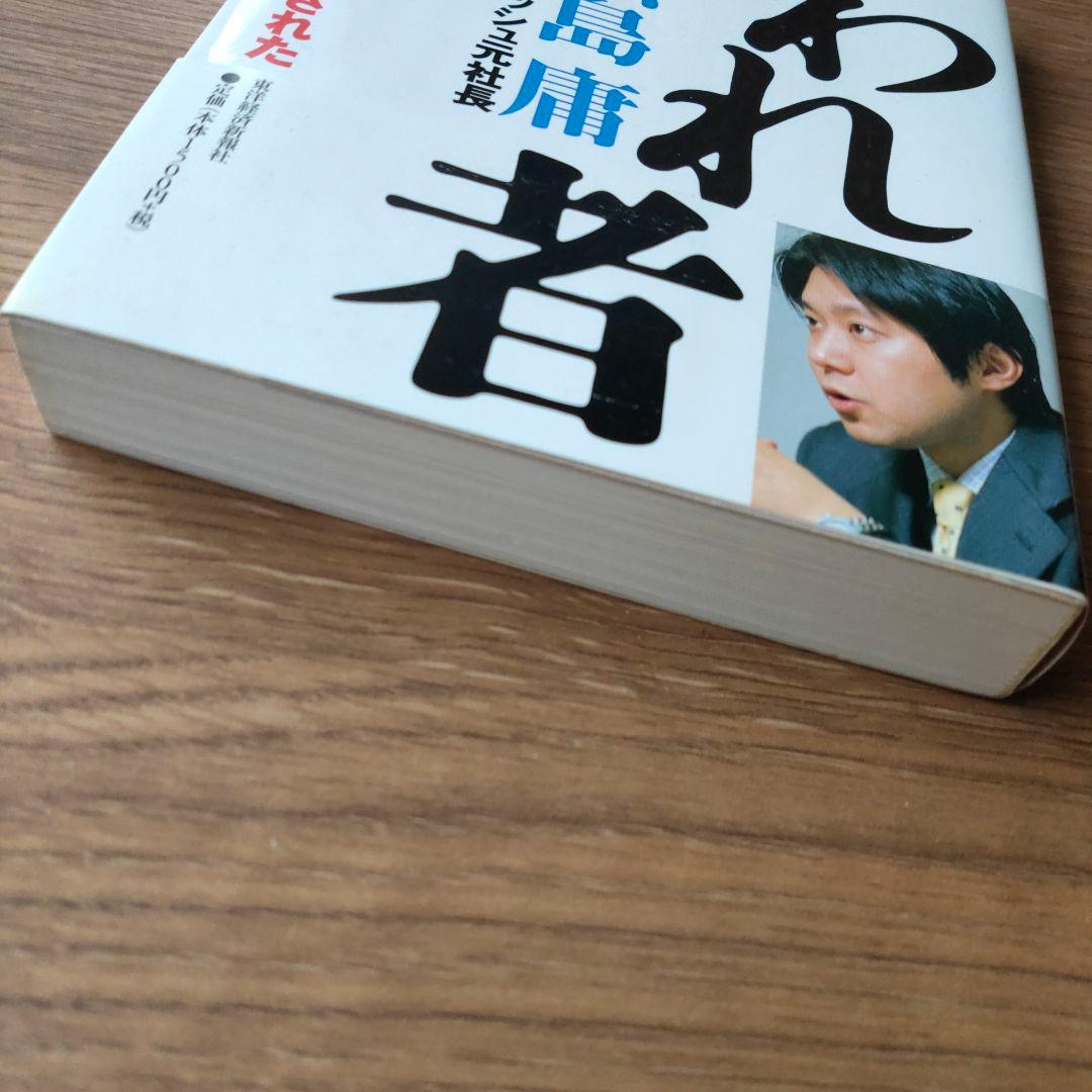 追われ者 : こうしてボクは上場企業社長の座を追い落とされた