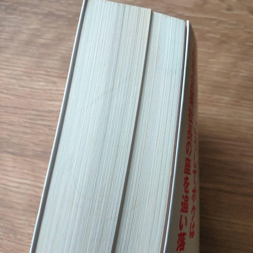 追われ者 : こうしてボクは上場企業社長の座を追い落とされた