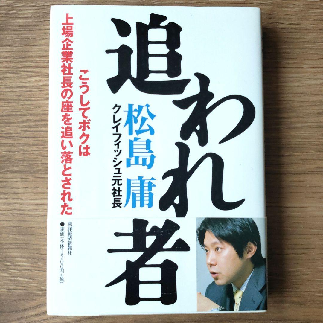 追われ者 : こうしてボクは上場企業社長の座を追い落とされた