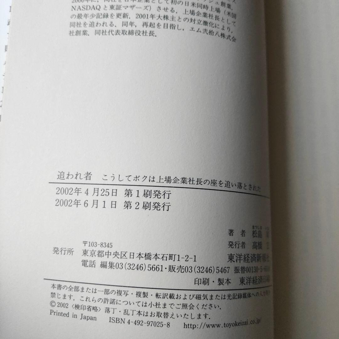 追われ者 : こうしてボクは上場企業社長の座を追い落とされた