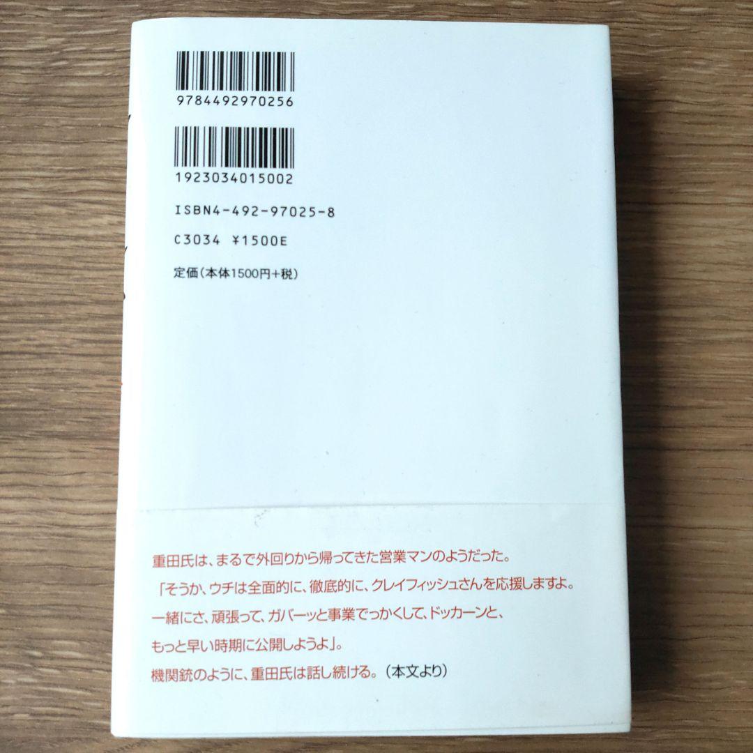 追われ者 : こうしてボクは上場企業社長の座を追い落とされた