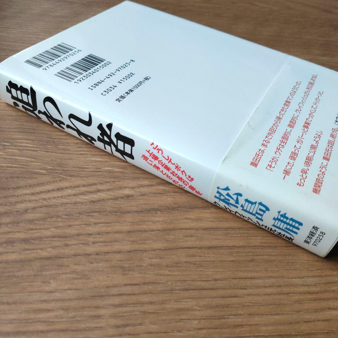 追われ者 : こうしてボクは上場企業社長の座を追い落とされた