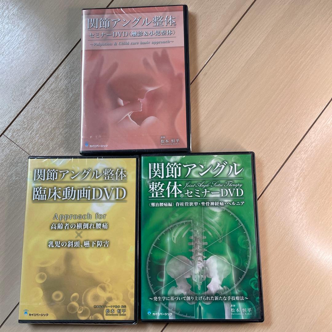 関節アングル整体3枚セット未開封含