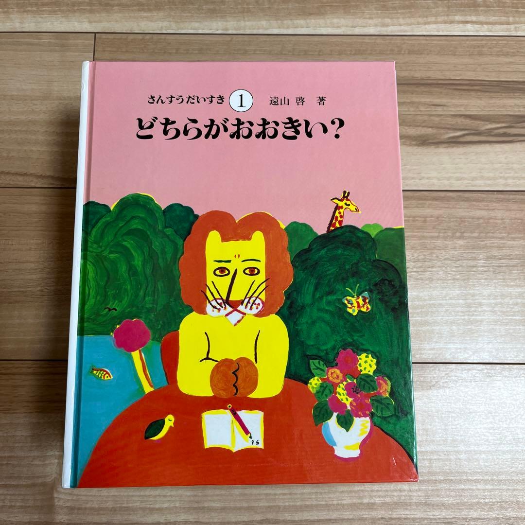 さんすうだいすき 全巻 全10巻セット 遠山啓 日本図書センター 絵本 児童書