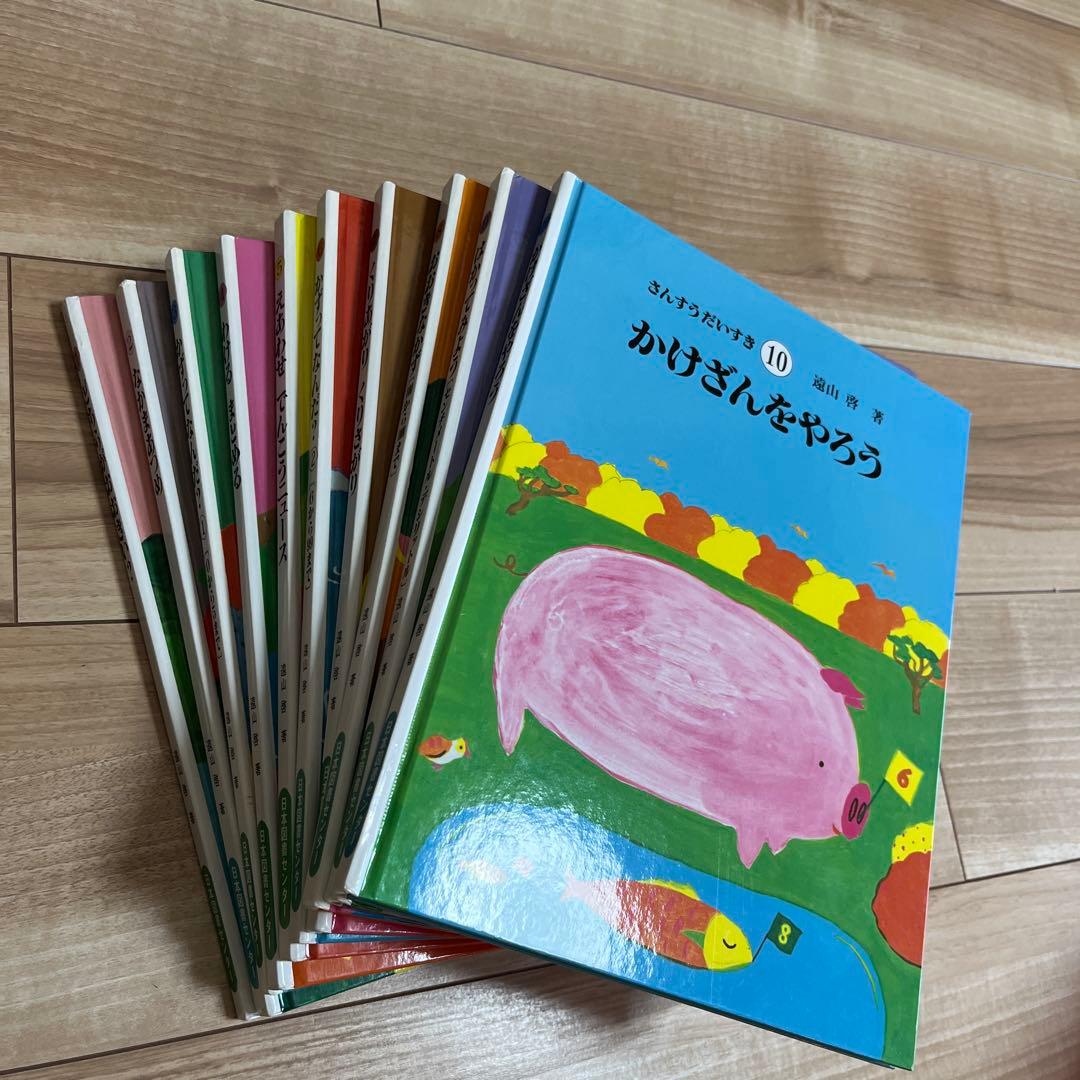 さんすうだいすき 全巻 全10巻セット 遠山啓 日本図書センター 絵本 児童書