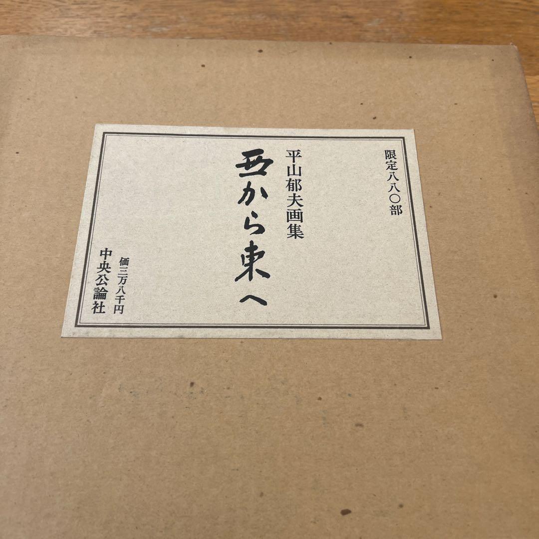 平山郁夫　画集　西から東へ