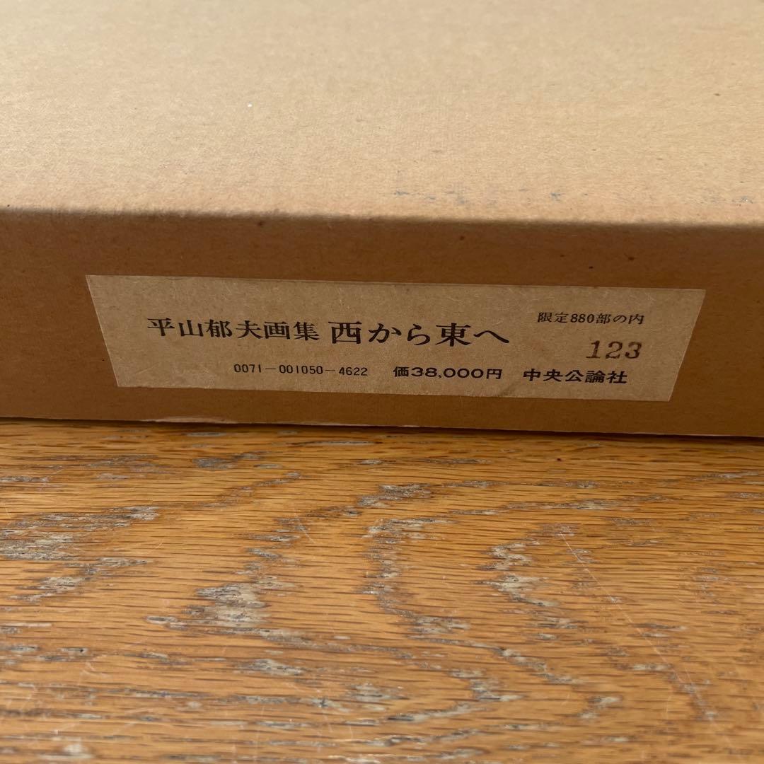 平山郁夫　画集　西から東へ