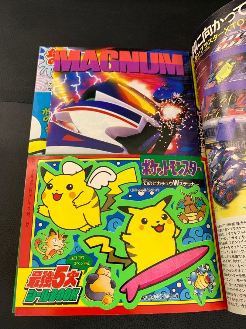 別冊コロコロコミックSpecial1997年10月号幻のピカチュウWステッカー付