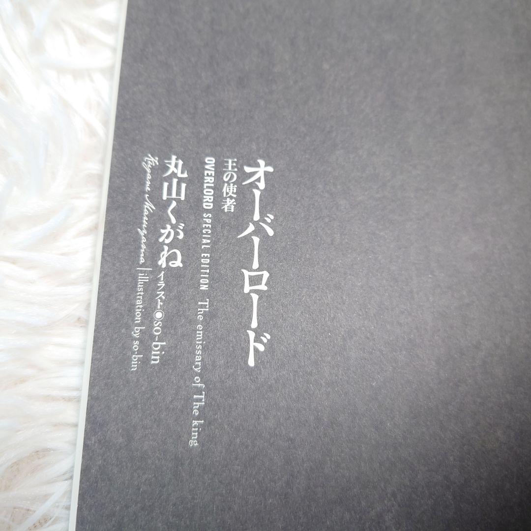 オーバーロード　Blu-ray購入特典小説 プロローグ　上巻　下巻　王の使者　他