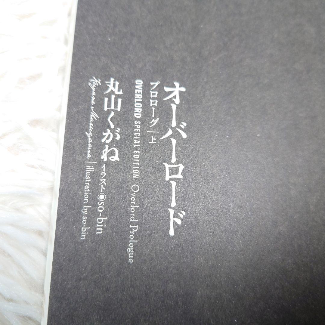 オーバーロード　Blu-ray購入特典小説 プロローグ　上巻　下巻　王の使者　他