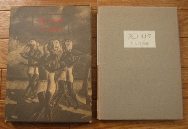 画集　美しい日々　片山健　初版