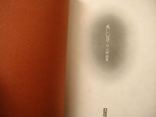 画集　美しい日々　片山健　初版