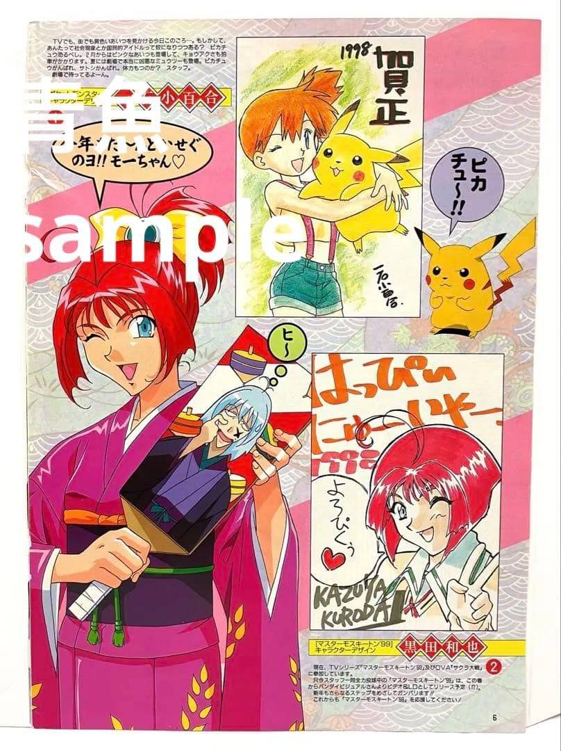 アニメディア　一石小百合　描き下ろし　年賀　イラスト　カスミ　切抜き　ポケモン